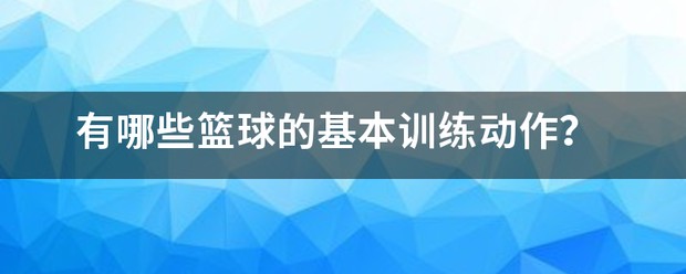 篮球集训中如何进行心理素质训练?_0